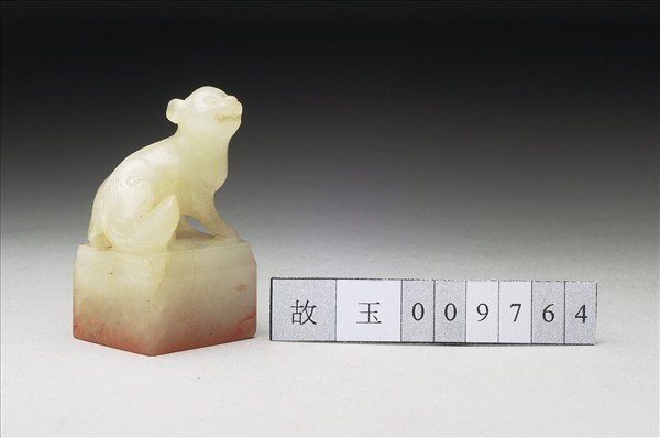 虹文薈古「壽」玉印