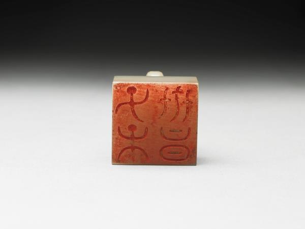 虹文薈古「子孫世昌」玉印