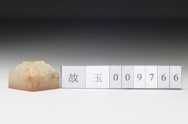 虹文薈古「私驗自發」玉印