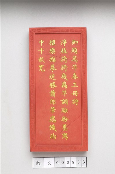 御題《萬春集慶》冊〈萬竿春玉〉詩硃墨