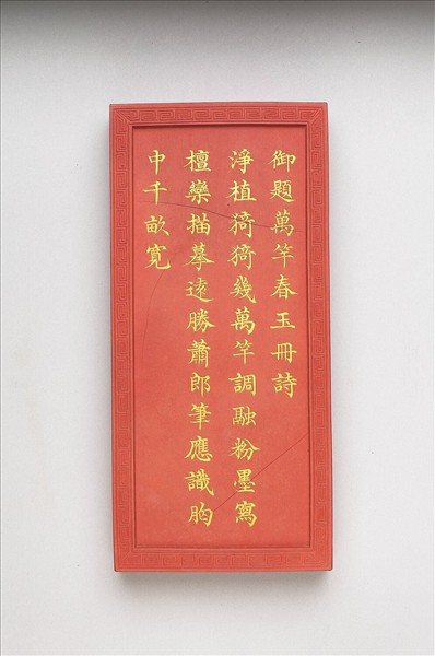 御題《萬春集慶》冊〈萬竿春玉〉詩硃墨