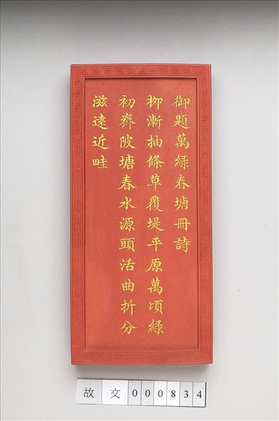 御題《萬春集慶》冊〈萬綠春塘〉詩硃墨