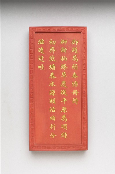 御題《萬春集慶》冊〈萬綠春塘〉詩硃墨