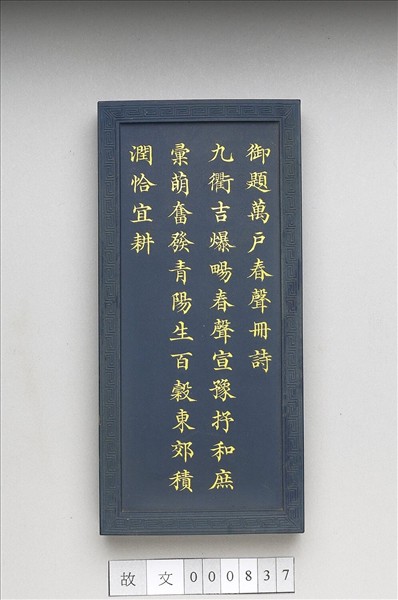 御題《萬春集慶》冊〈萬戶春聲〉詩藍墨