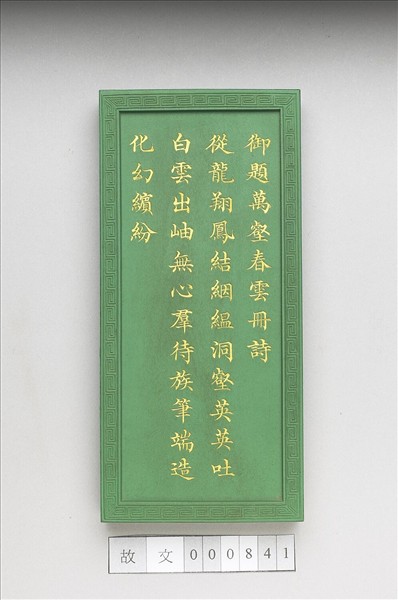 御題《萬春集慶》冊〈萬壑春雲〉詩綠墨