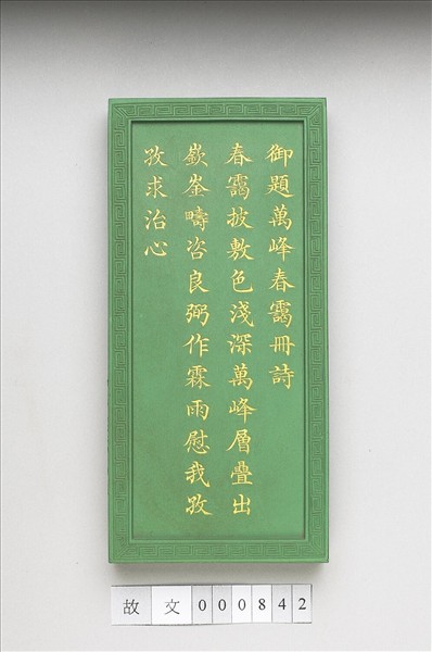 御題《萬春集慶》冊〈萬峰春靄〉詩綠墨