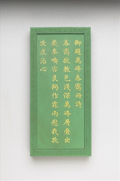 御題《萬春集慶》冊〈萬峰春靄〉詩綠墨