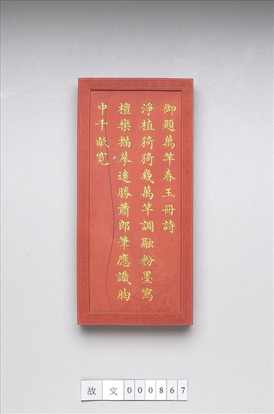 御題《萬春集慶》冊〈萬竿春玉〉詩硃墨