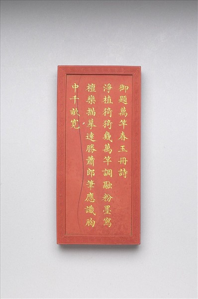 御題《萬春集慶》冊〈萬竿春玉〉詩硃墨