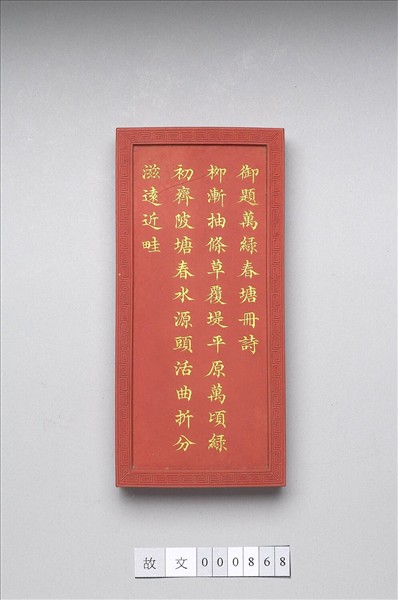 御題《萬春集慶》冊〈萬綠春塘〉詩硃墨