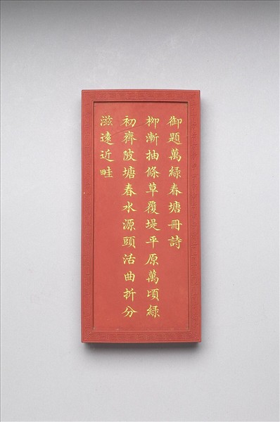 御題《萬春集慶》冊〈萬綠春塘〉詩硃墨