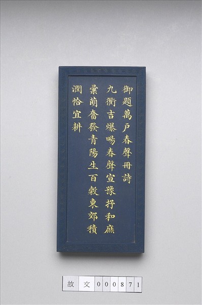 御題《萬春集慶》冊〈萬戶春聲〉詩藍墨