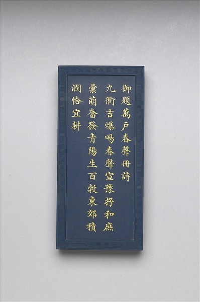 御題《萬春集慶》冊〈萬戶春聲〉詩藍墨