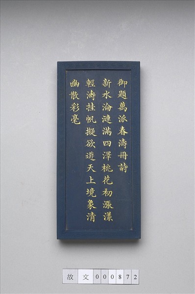 御題《萬春集慶》冊〈萬派春濤〉詩藍墨