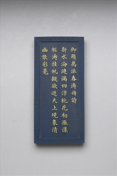 御題《萬春集慶》冊〈萬派春濤〉詩藍墨