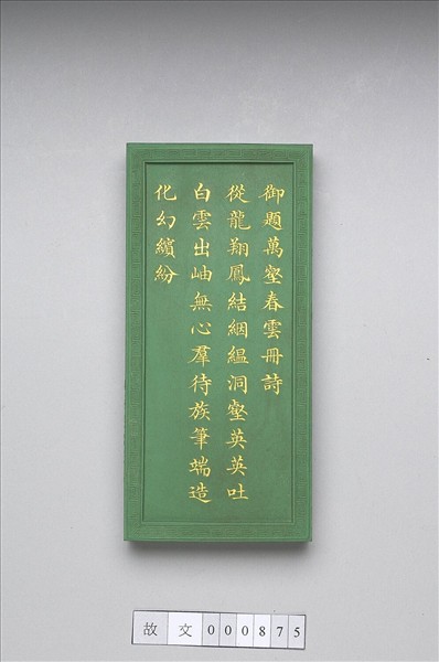 御題《萬春集慶》冊〈萬壑春雲〉詩綠墨