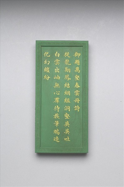 御題《萬春集慶》冊〈萬壑春雲〉詩綠墨