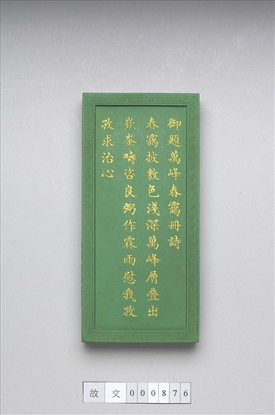 御題《萬春集慶》冊〈萬峰春靄〉詩綠墨