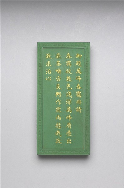 御題《萬春集慶》冊〈萬峰春靄〉詩綠墨