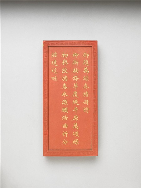 御題《萬春集慶》冊〈萬綠春塘〉詩硃墨