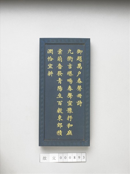 御題《萬春集慶》冊〈萬戶春聲〉詩藍墨