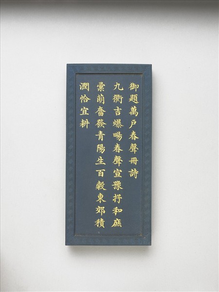 御題《萬春集慶》冊〈萬戶春聲〉詩藍墨