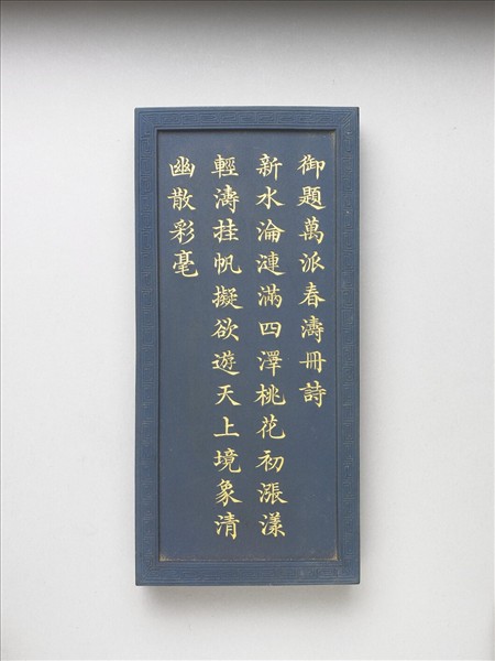 御題《萬春集慶》冊〈萬派春濤〉詩藍墨