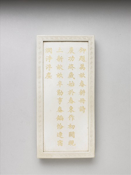 御題《萬春集慶》冊〈萬畝春耕〉詩白墨