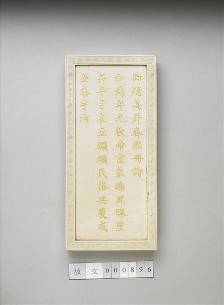 御題《萬春集慶》冊〈萬井春熙〉詩白墨