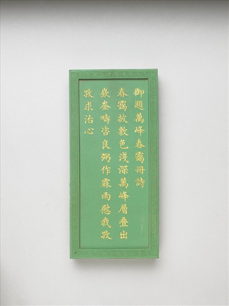 御題《萬春集慶》冊〈萬峰春靄〉詩綠墨