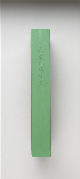 御題《萬春集慶》冊〈萬峰春靄〉詩綠墨