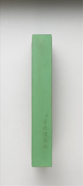 御題《萬春集慶》冊〈萬峰春靄〉詩綠墨