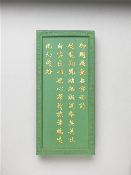 御題《萬春集慶》冊〈萬壑春雲〉詩綠墨