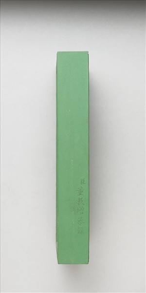 御題《萬春集慶》冊〈萬壑春雲〉詩綠墨