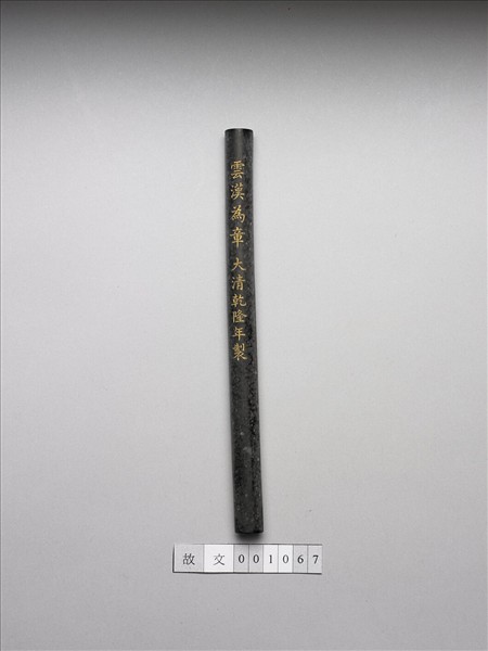 「雲漢為章」御墨