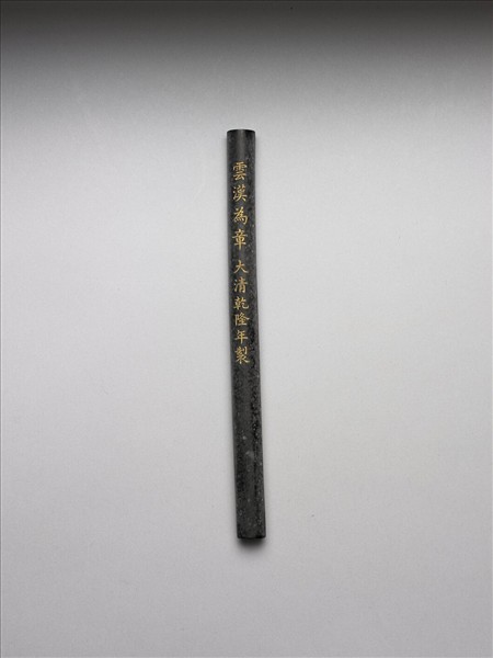 「雲漢為章」御墨