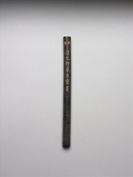 「雲漢為章」御墨