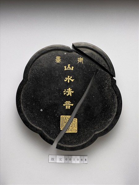 「山水清音」御墨