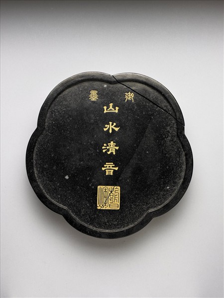 「山水清音」御墨