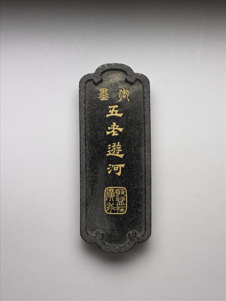 「五老遊河」御墨