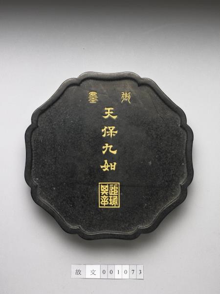 「天保九如」御墨