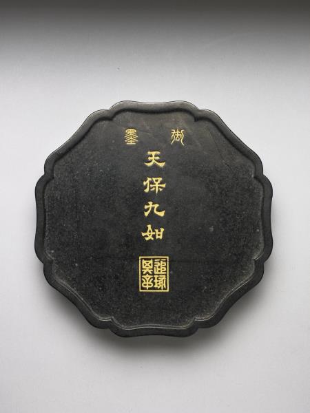 「天保九如」御墨