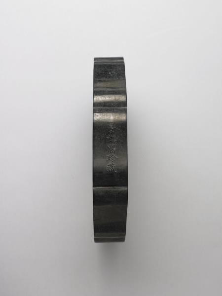 「天保九如」御墨