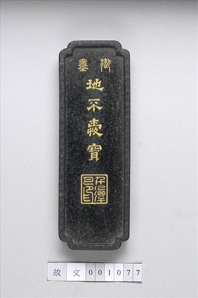 「地不愛寶」御墨