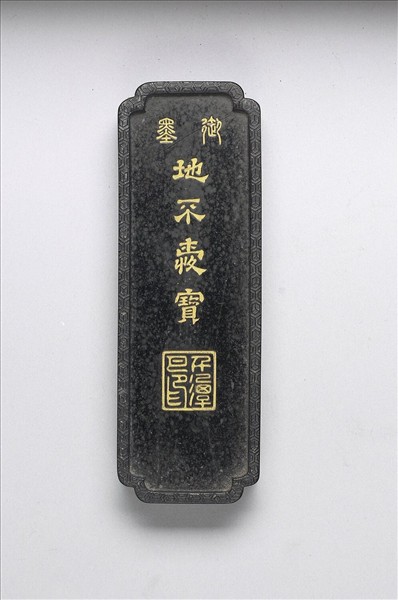 「地不愛寶」御墨