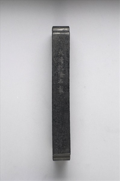 「地不愛寶」御墨