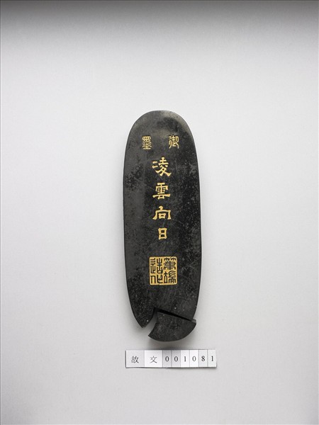 「凌雲向日」御墨