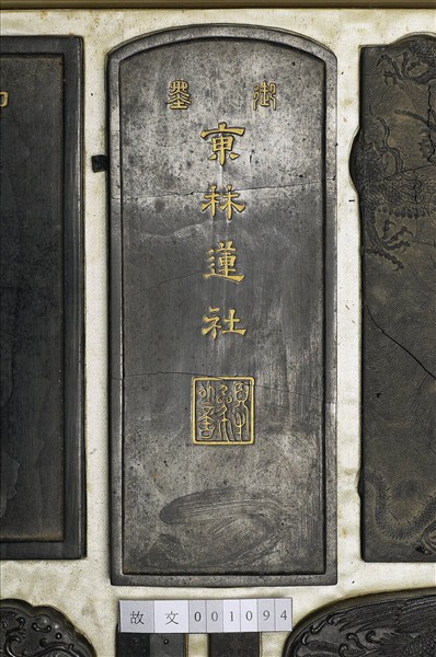 「東林蓮社」御墨