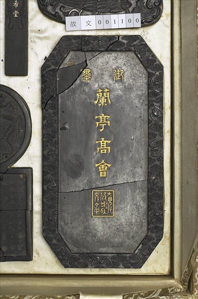 「蘭亭高會」御墨