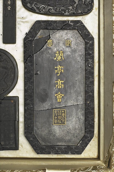 「蘭亭高會」御墨